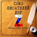 Союз писателей ДНР (официальная группа)
