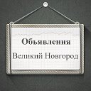 Объявления Великий Новгород