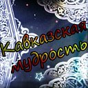 Кавказская мудрость