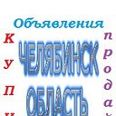 Объявления Челябинск область