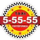 Такси "Пятерочка" 5-55-55