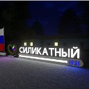 Мы живем в поселке Силикатный