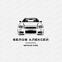 Белов Алексей - Про Авто.