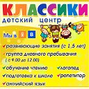 Детский центр развития "КЛАССИКИ"