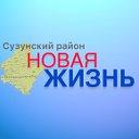 "НОВАЯ ЖИЗНЬ"