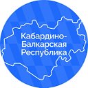 Кабардино-Балкарская Республика