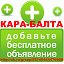 КУПИ ПРОДАЙ КАРА-БАЛТА