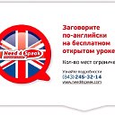 Need4Speak - Курсы иностранных языков в Казани