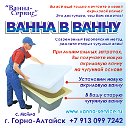 ВАННА-СЕРВИС l Реставрация ванн в Горно-Алтайске