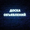 Доска  "Бесплатные объявления "