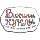 Викины куклы, пластилиновая студия