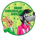 ЮМОР, СМЕШНЫЕ ИСТОРИИ, АНЕКДОТЫ