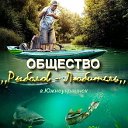 Общество ,,Рыболов - любитель,, г. Южноукраинск