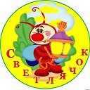 ГБДОУ ЛНР "Успенский ясли-сад "Светлячок"