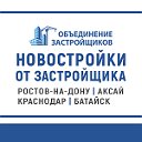 Объединение застройщиков Ростов-на-Дону