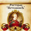 Ресторан " ПотёмкинЪ "