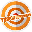 Траектория.Онлайн - Интерактивная сеть