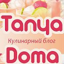 TanyaDoma.ru Готовим для любимых