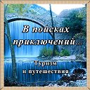 В поисках приключений. Туризм и путешествия.