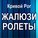 ЖАЛЮЗИ и тканевые РОЛЕТЫ - Кривой Рог