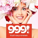 Клуб покупателей "999!"