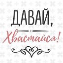 ✅ХОЧУ ПОХВАСТАТЬСЯ