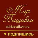Мир Вышивки - интернет-магазин mirkrestikom.ru