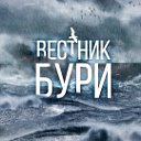 Вестник Бури