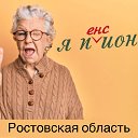 Я - Ростовский пенсионер!!!