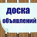 Доска объявлений Братска