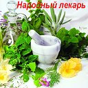 ♥Народный Лекарь♥