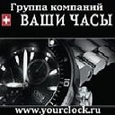 Группа компаний Ваши Часы