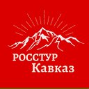 Туристическое агентство  Росстур Кавказ