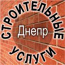 Строительство и строительные услуги в Днепре