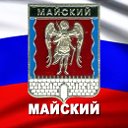 Майский