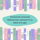 Писанская сельская библиотека