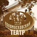 Новомосковский ТЕАТР