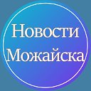 Новости Можайска