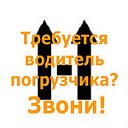 Требуется водитель погрузчика? Звони!