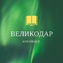 Великодар