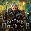 Войны Престолов-Официальная Группа игры.