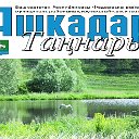 Ашкадар таңнары