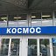 Томск ТЦ " Космос " Красноармейская 101"Б"