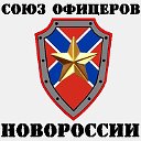 СОЮЗ --ОФИЦЕРОВ НОВОРОССИИ