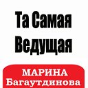 Ведущая-Тамада Марина Багаутдинова "Best-Party"