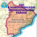 ТОС в Новохоперском муниципальном районе