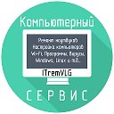 Ремонт компьютеров и ноутбуков в Волгограде