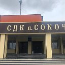 "МКУК СДК п. Сокоч"