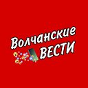 Волчанские вести