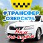 ТРАНСФЕР ОЗЕРСК 74